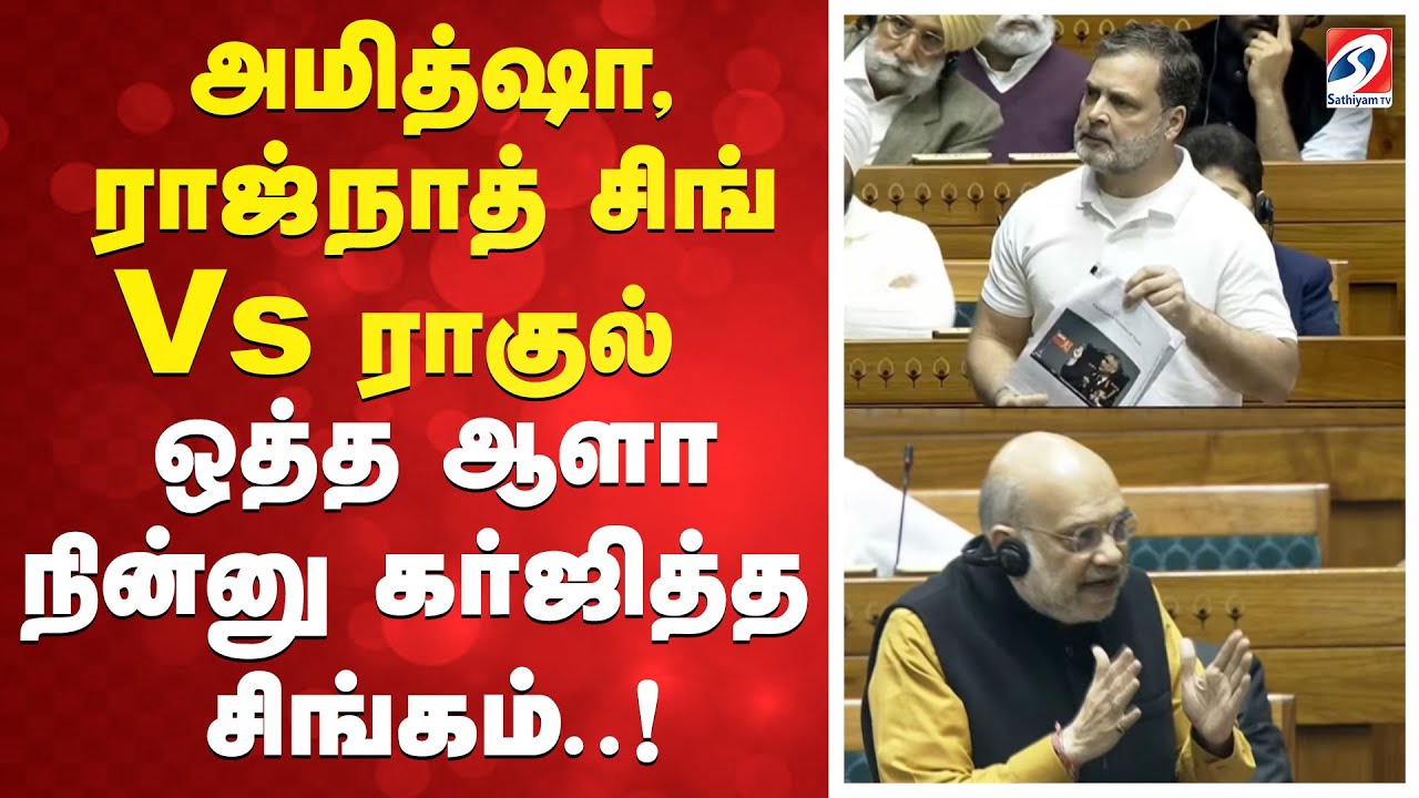 அமித்ஷா,ராஜ்நாத் சிங்Vsராகுல்-ஒத்தஆளா நின்னு கர்ஜித்த சிங்கம்!Amitshah | Rajnath Singh | Rahulgandhi