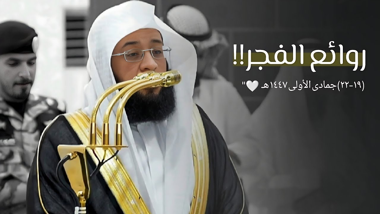 لا تفوت مثل هذه التلاوات | من أجمل وأروع فجريات الشيخ بدر التركي | من 19 إلى 22 جمادى الأولى 1447 هـ