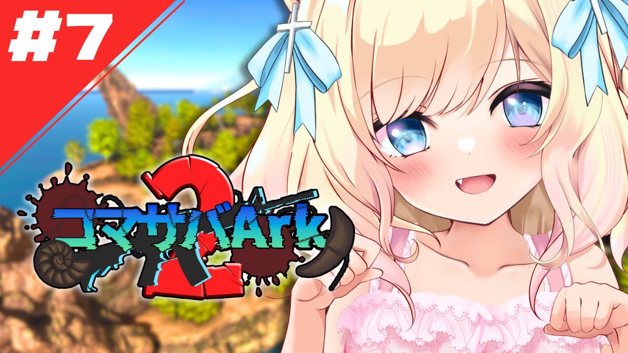 【#ASA / #コマサバARK2】＃7 | 怒涛の追い込み、チームに負けるか自分に負けるか【Vtuber/大城永遠】