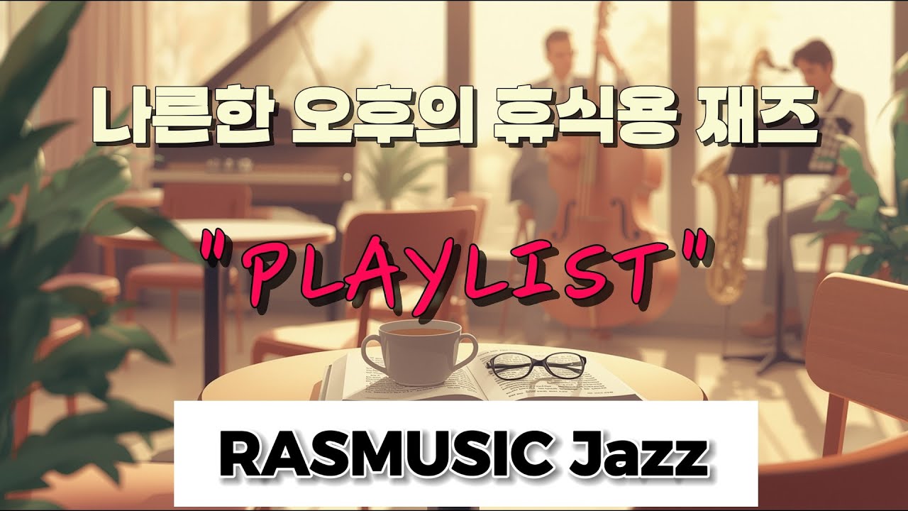 [PLAYLIST] 나른한 오후의 휴식용 재즈 | RASMUSIC Jazz Vol. 2 | Soft Jazz Moments for Your Lazy Afternoon