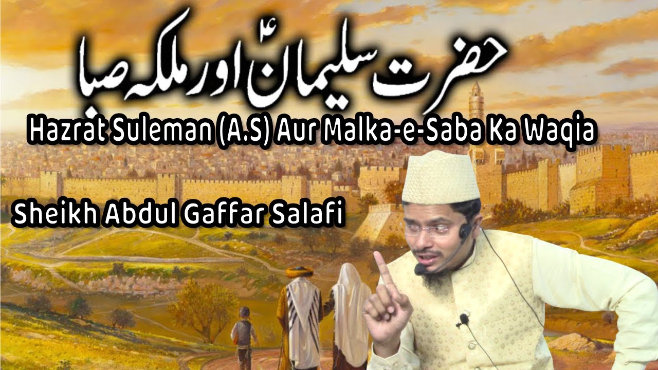 Hazrat Suleman (A.S) Aur Malka-e-Saba Ka Waqia Sheikh Abdul Gaffar Salafi