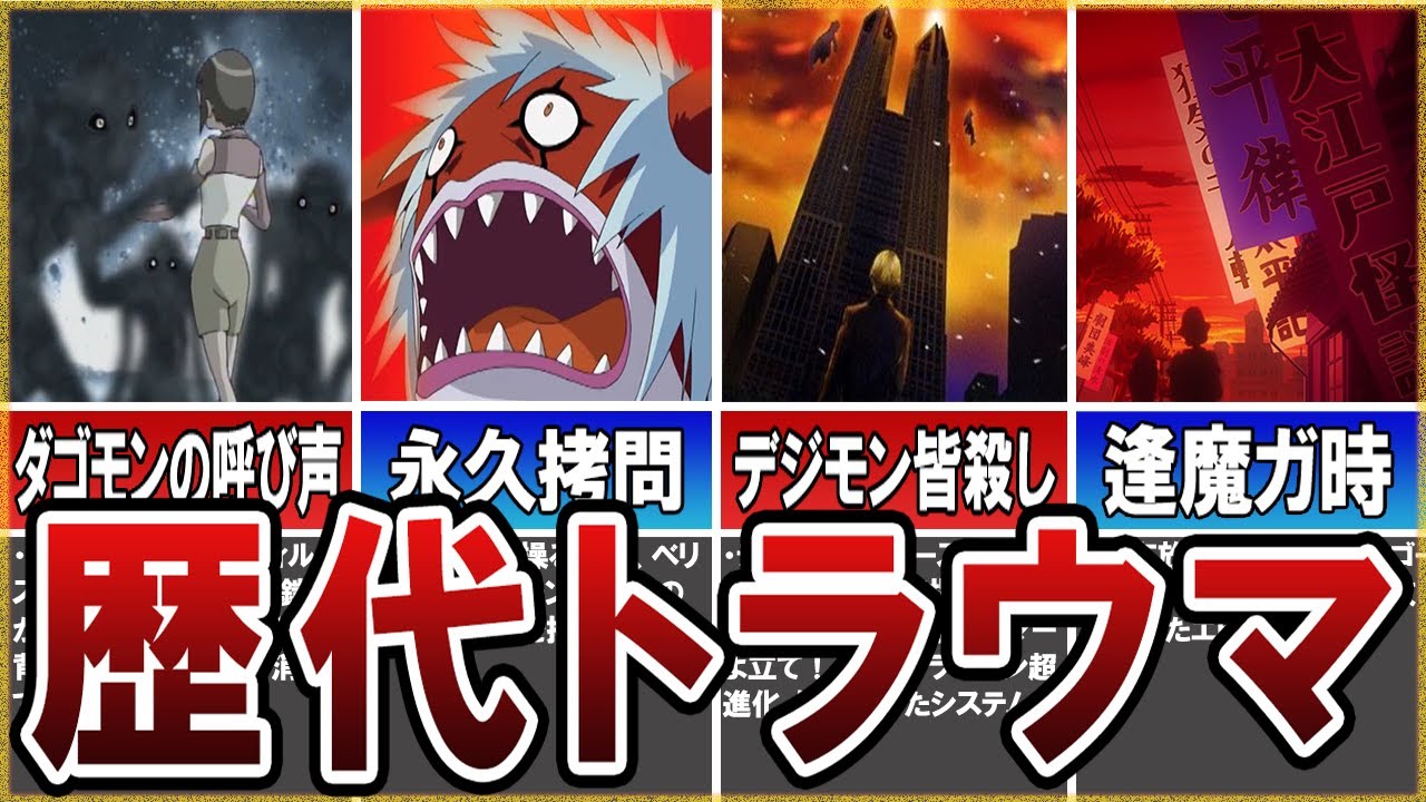 【デジモン】超絶トラウマ回5選【ゆっくり解説