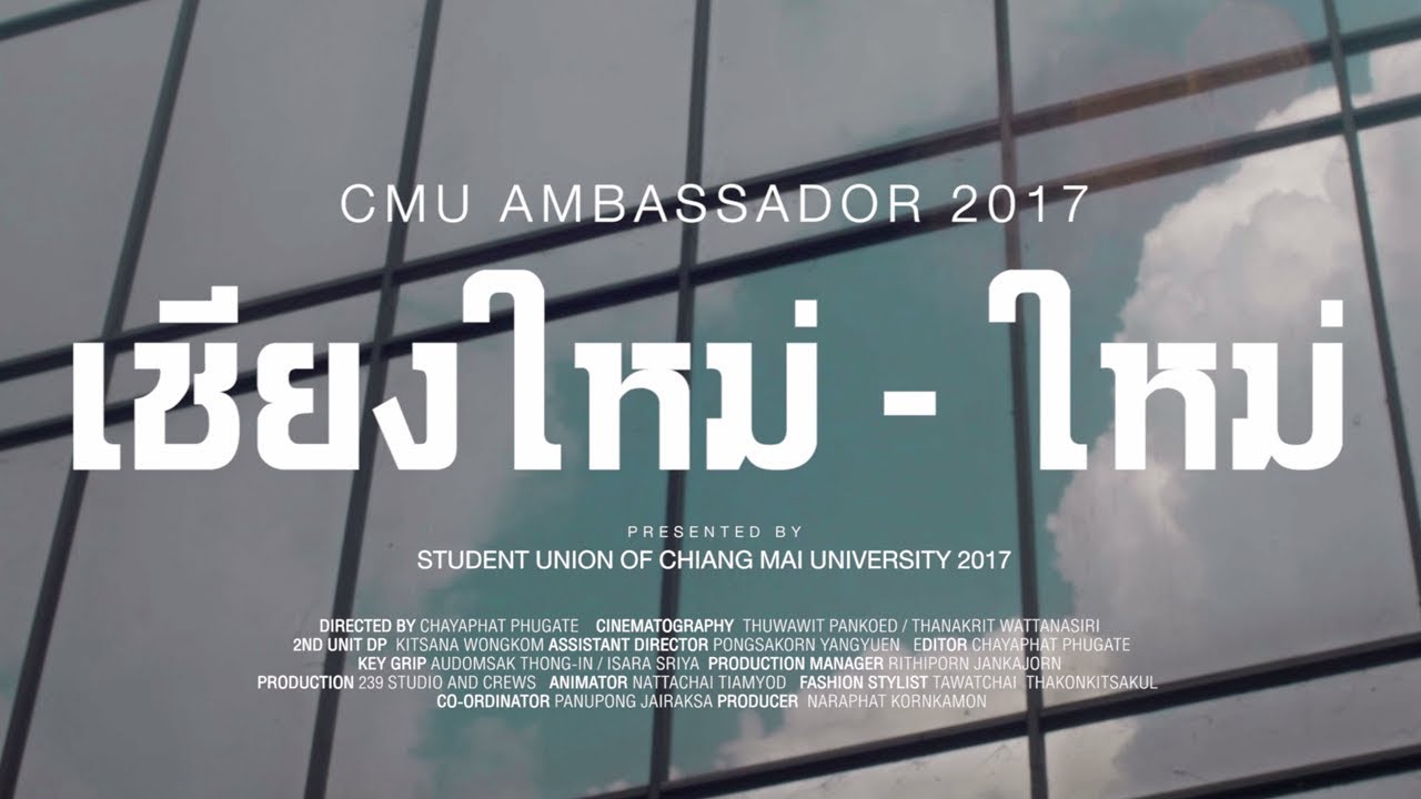 CMU Ambassador 2017 I ทูตกิจกรรมมหาวิทยาลัยเชียงใหม่ ประจำปี2560