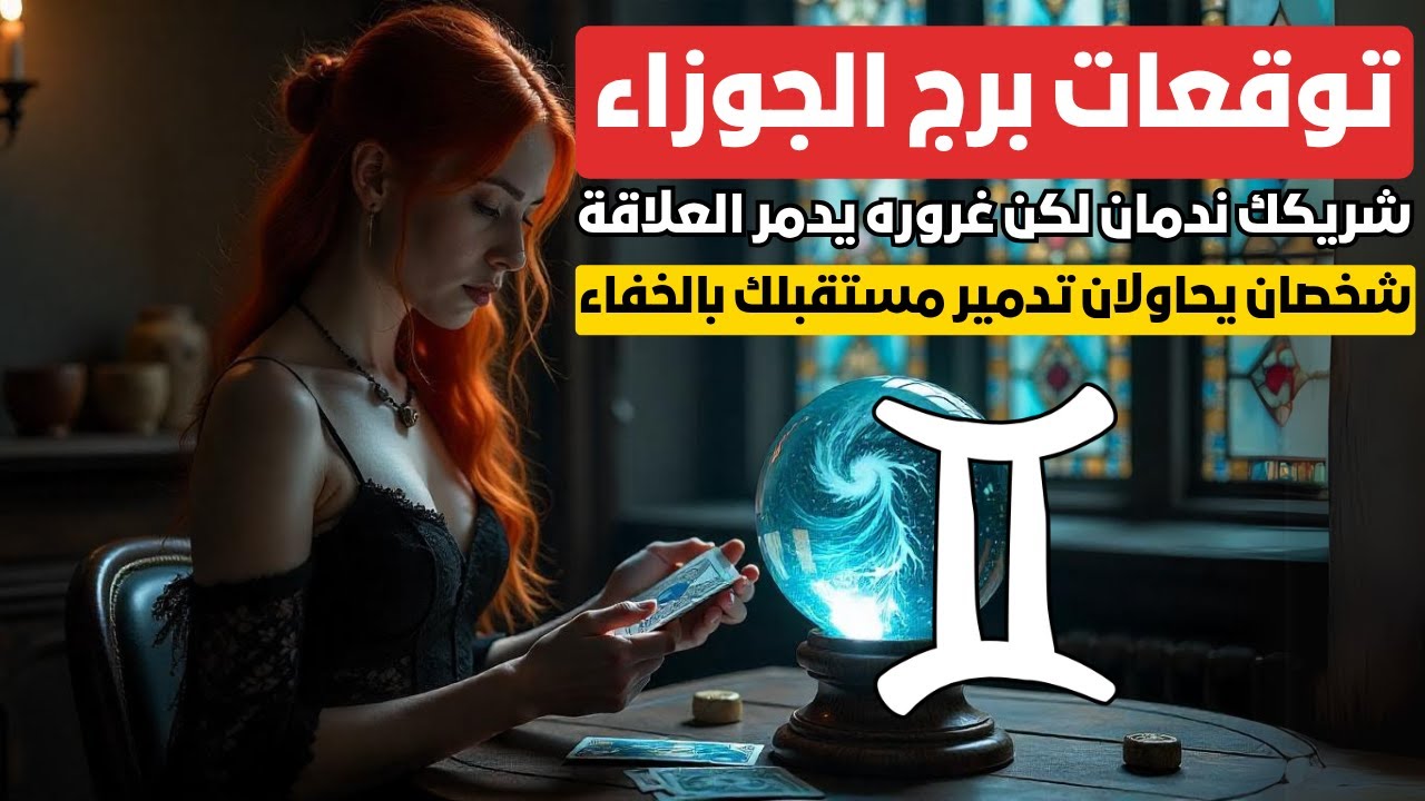 توقعات برج الجوزاء ♊ احذر السحر الأسود والغيرة الخفية تهدد حياتك ⚠️ شريكك ندمان لكن غروره هيدمرك 😠
