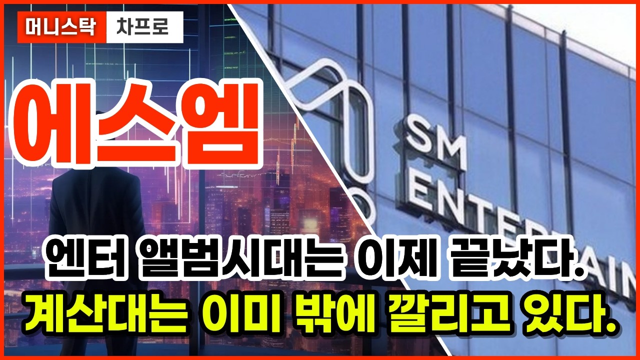 [에스엠 주가전망] &ldquo;MD는 일회성일까? 에스엠 실적의 진짜 계산대&rdquo;