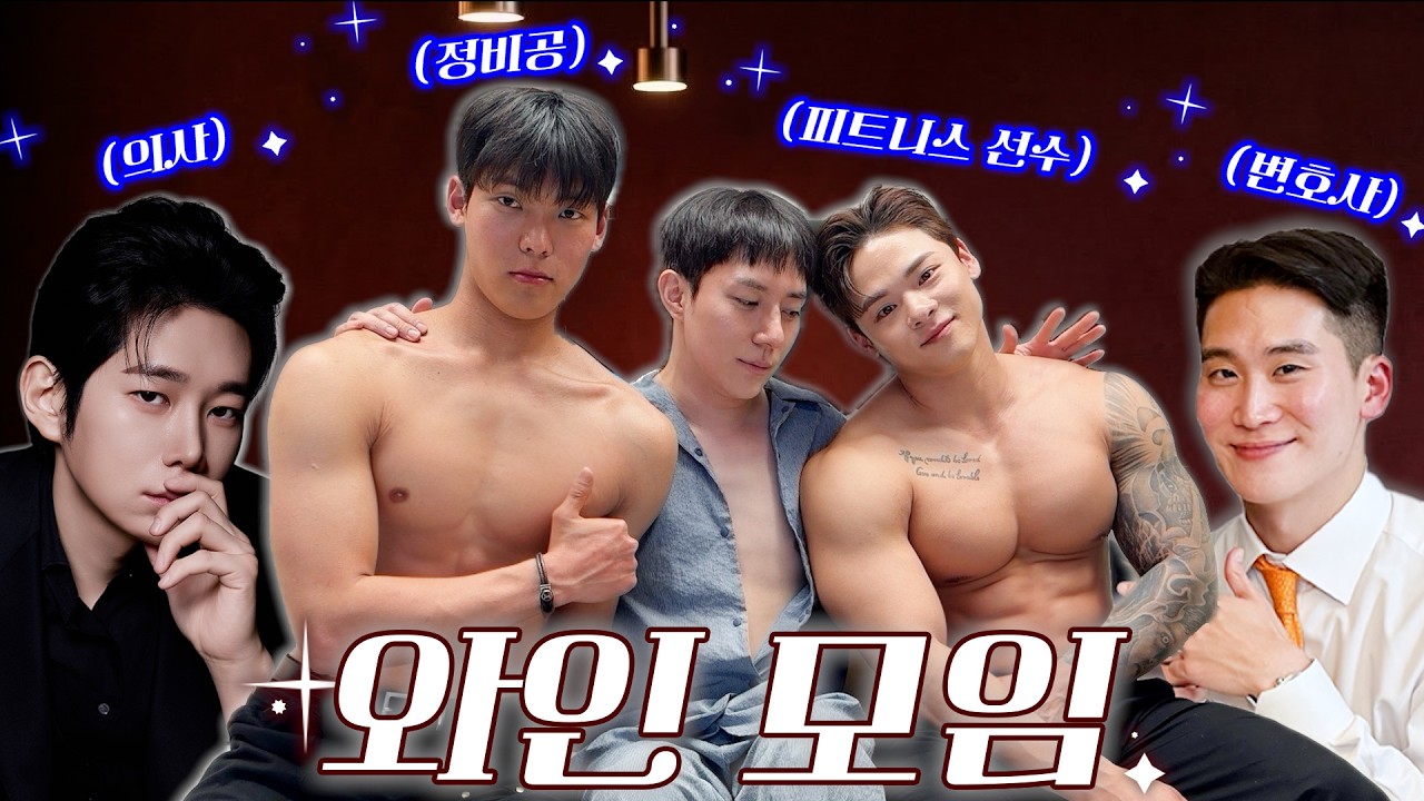 불경스러운 와인 모임🍷 피부과 원장님과 데이트👨&zwj;❤️&zwj;👨 [해피투게이더 48화]