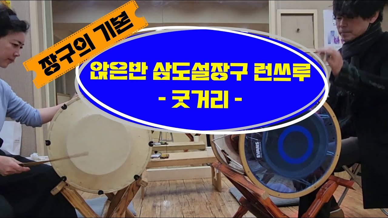 앉은반 설장구 런쓰루 - 굿거리 #노수환선생님수업영상