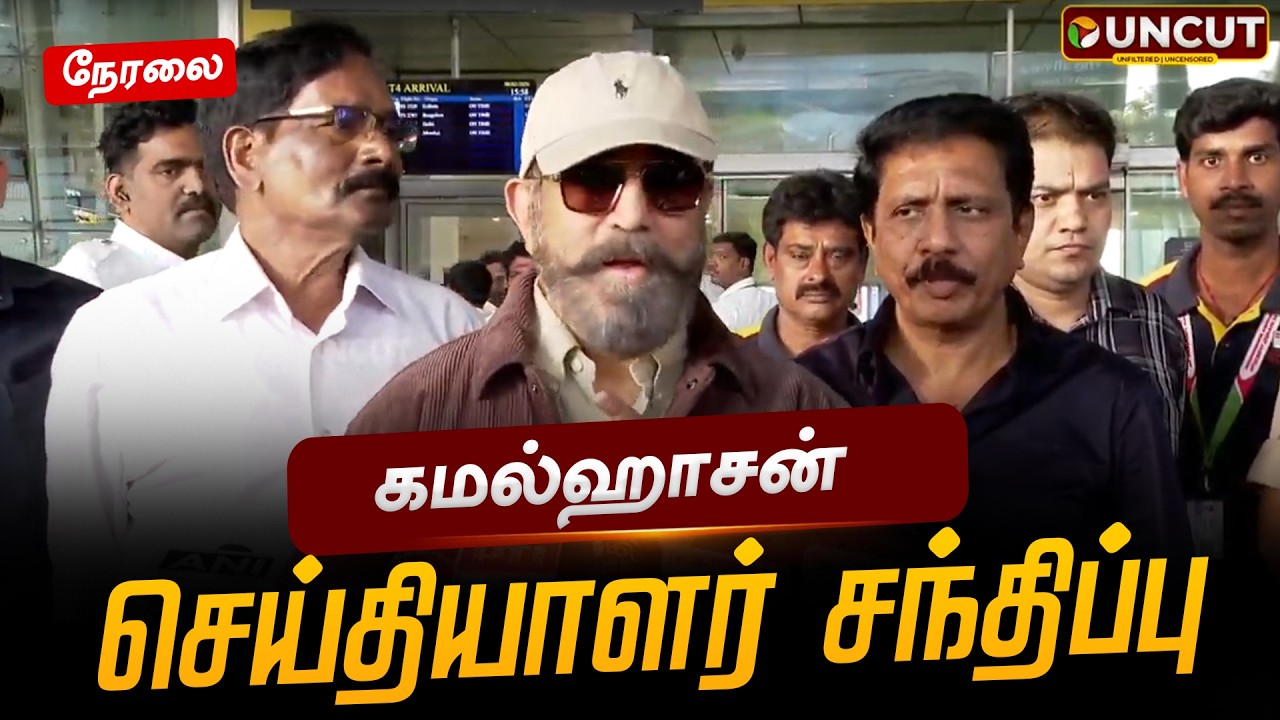 🔴LIVE: கமல்ஹாசன் செய்தியாளர் சந்திப்பு | Kamal Hassan | PT UNCUT