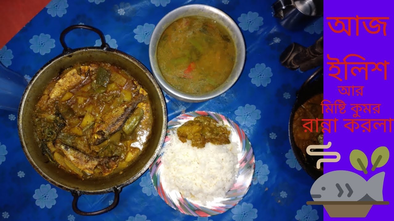 আজকের রান্না ইলিশ আর মিষ্টি কুমোর রান্না করলাম। #foryou #food #bdkitchen #youtube #viral #viralvideo