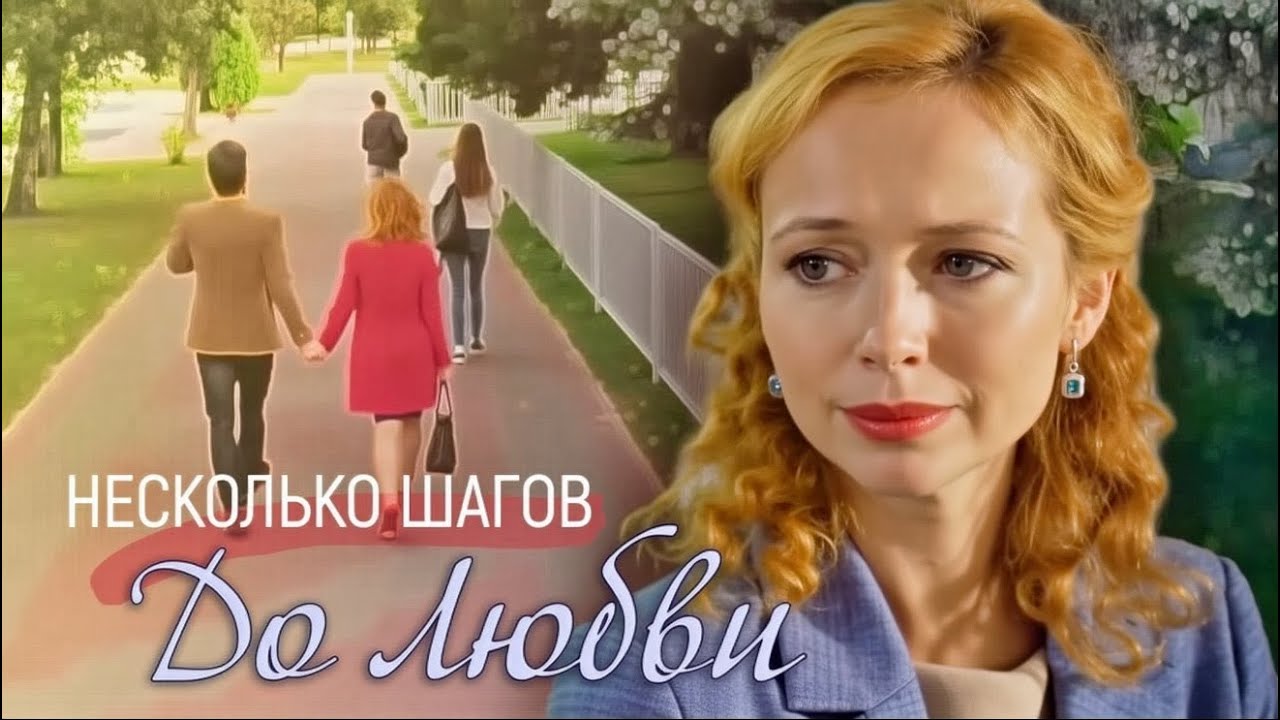 Несколько шагов до любви: ВСЕ СЕРИИ ПОДРЯД