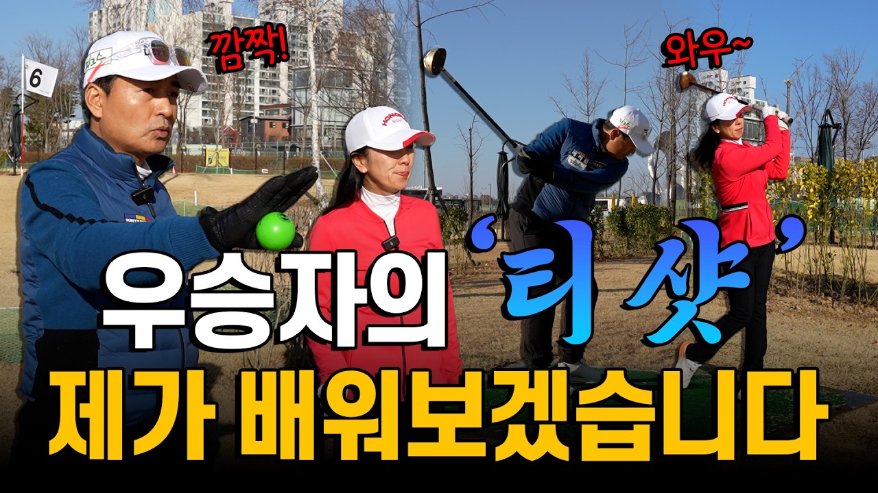 '전국 대회 1위' 우승자의 티 샷을 제가 한번 배워보겠습니다