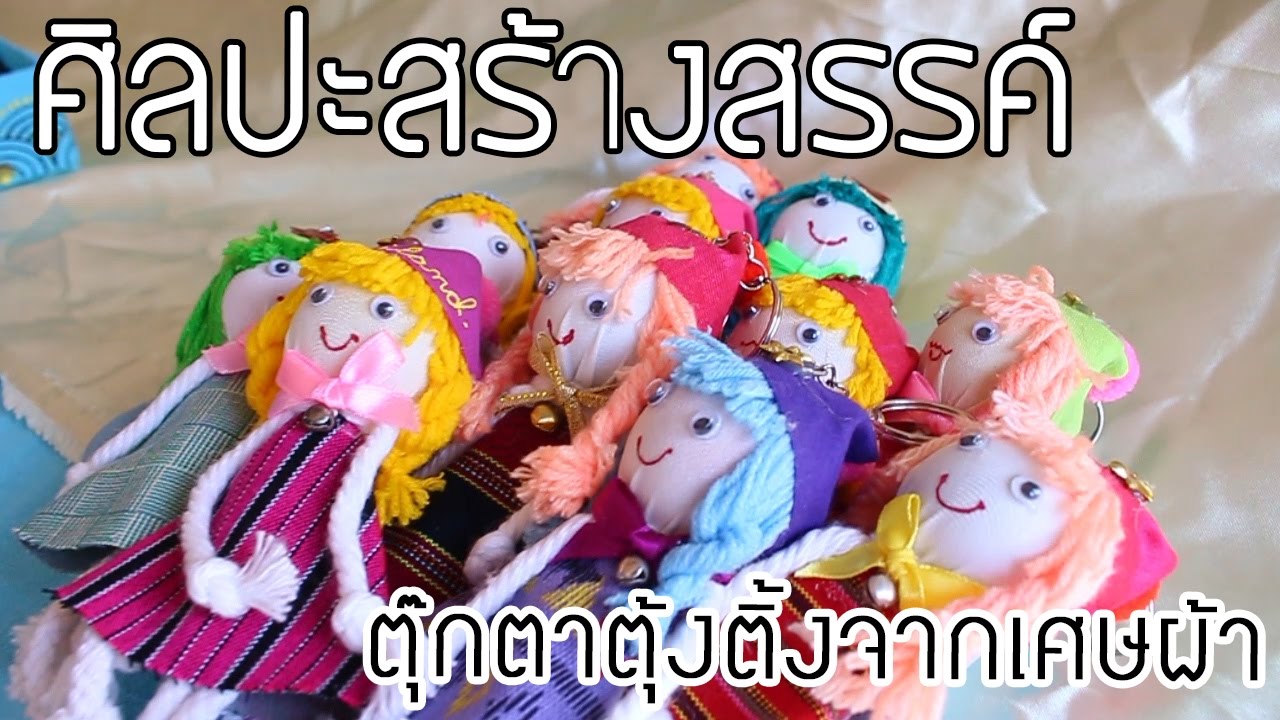 ศิลปะสร้างสรรค์-ตุ๊กตาตุ้งติ้งจากเศษผ้า