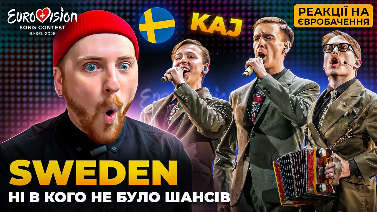 РЕАКЦІЯ НА ШВЕЦІЮ 🇸🇪 KAJ – Bara Bada Bastu | ЄВРОБАЧЕННЯ 2025