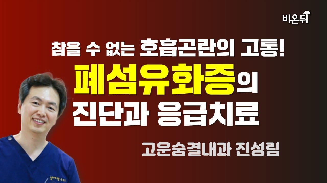 숨을 쉬는게 고통입니다. 폐섬유화증의 모든 것 / 고운숨결내과 진성림