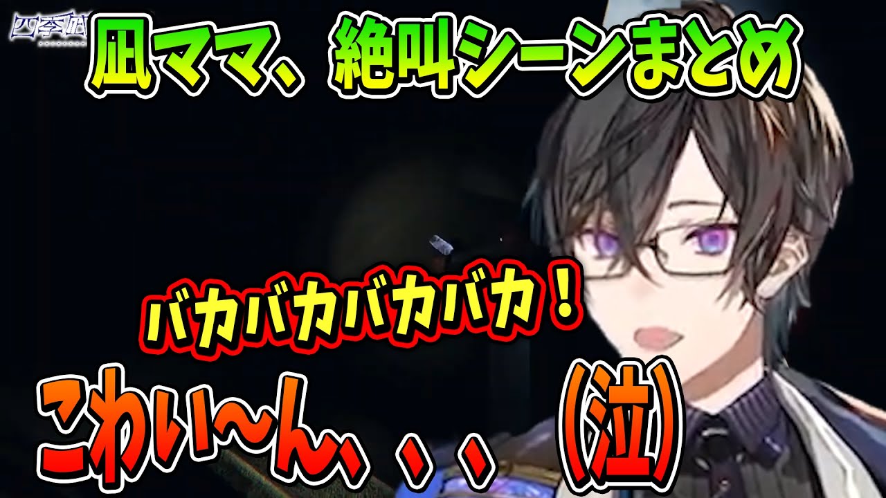 【#VOLTACTION 】凪ママの絶叫シーンまとめ【ボルタクション/切り抜き/四季凪アキラ/ヴォルタクション】