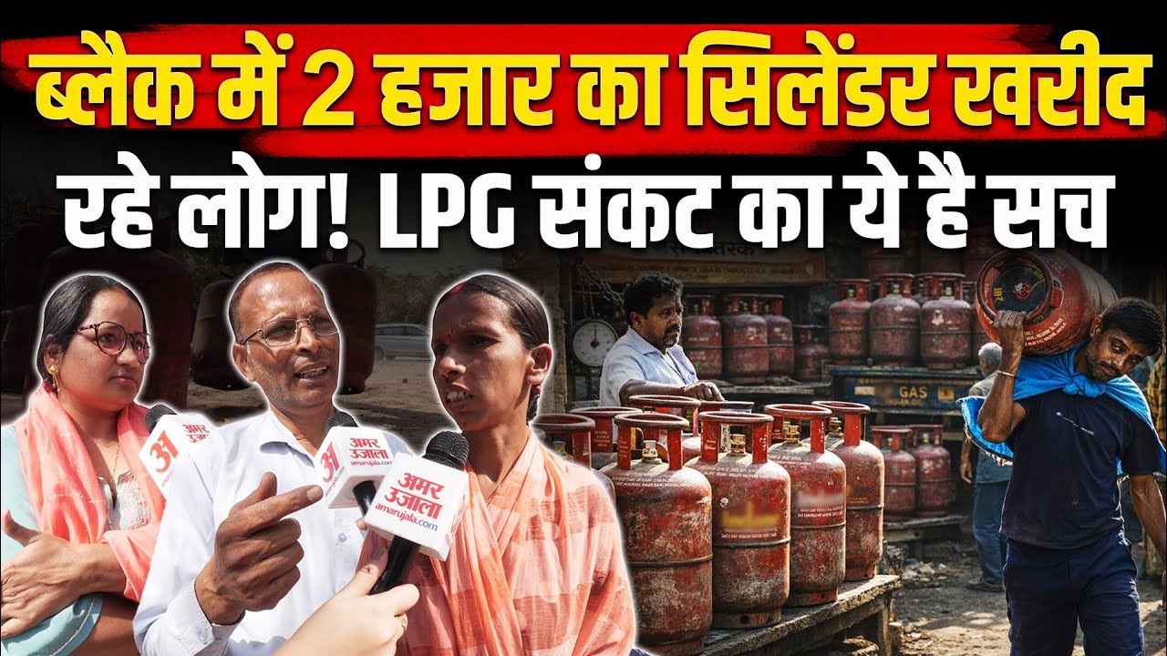 LPG Cylinder Crisis in India: गैस संकट पर रिपोर्ट | LPG Cylinder Booking | LPG Crisis | Gas Crisis