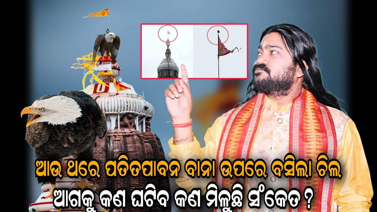 ଆଉ ଥରେ ପତିତପାବନ ବାନା ଉପରେ ବସିଲା ଚିଲ ଆଗକୁ କଣ ଘଟିବ କଣ ମିଳୁଛି ସଂକେତ?!!@BHABADIBAKAR 