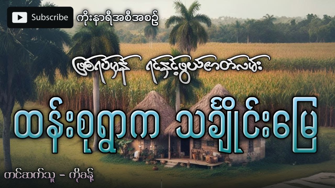 ထန်းစုရွာရဲ့ သင်္ချိုင်းမြေ (ဖြစ်ရပ်မှန် ရင်နှင့်ဖွယ်ရာဇာတ်လမ်းကောင်း)
