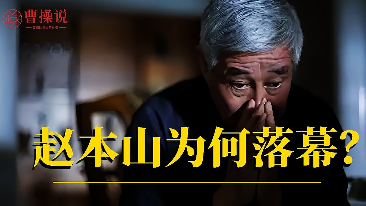 赵本山为何落幕？