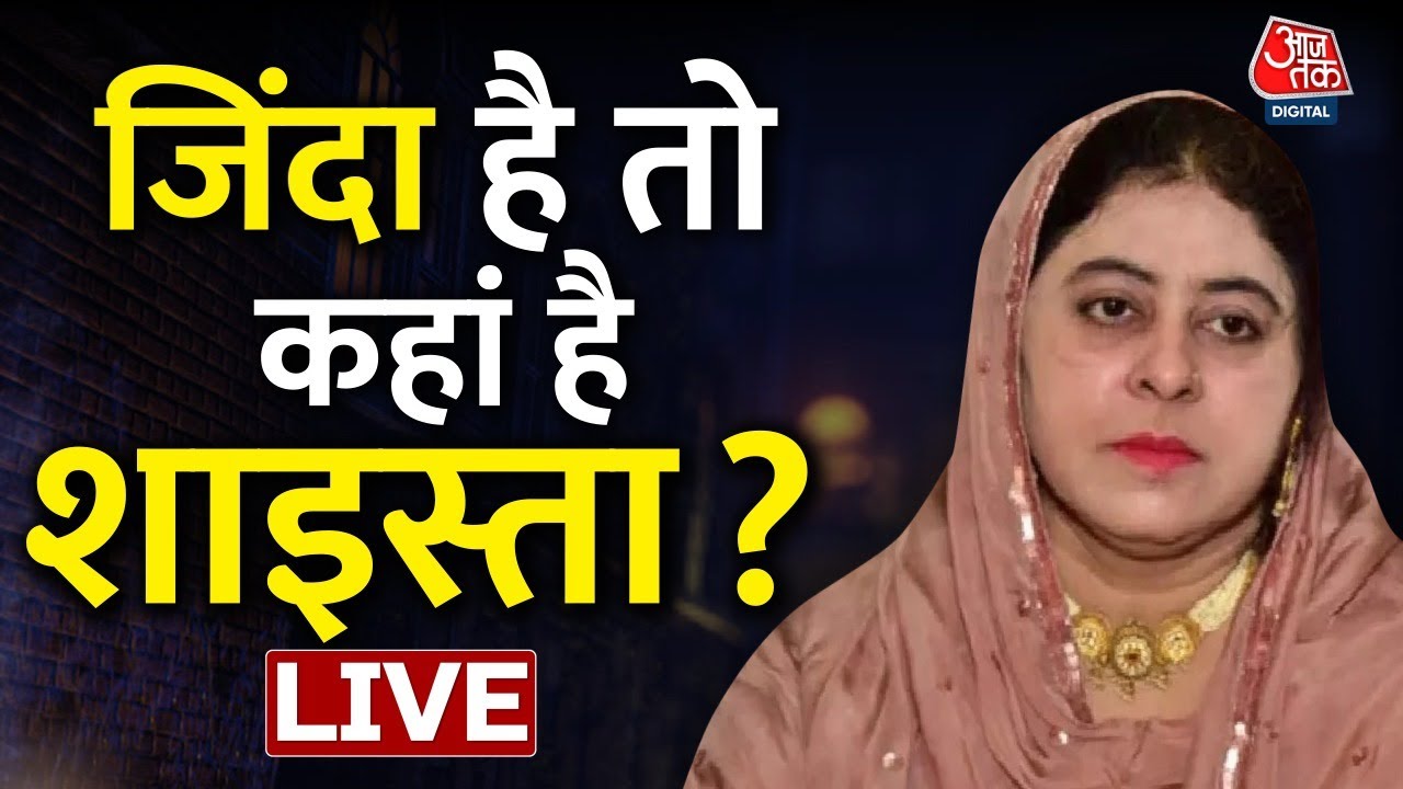 Shaista Parveen LIVE Updates:शाइस्ता कहां, अतीक के दफ्तर से चला पता| Atique Ahmed| UP Police|Aaj Tak