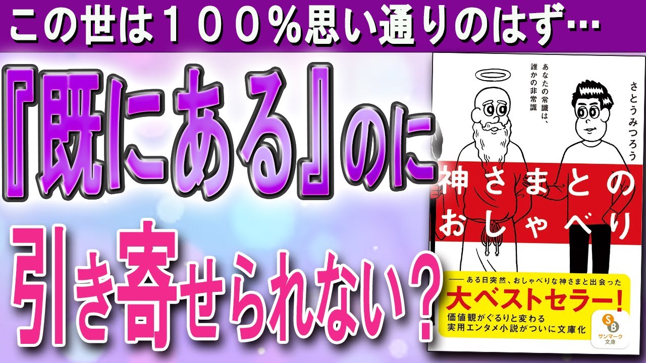 「既にある」ってどういうこと？　あなたの願いは100%叶っている！｜さとうみつろうさん「神さまとのおしゃべり」より