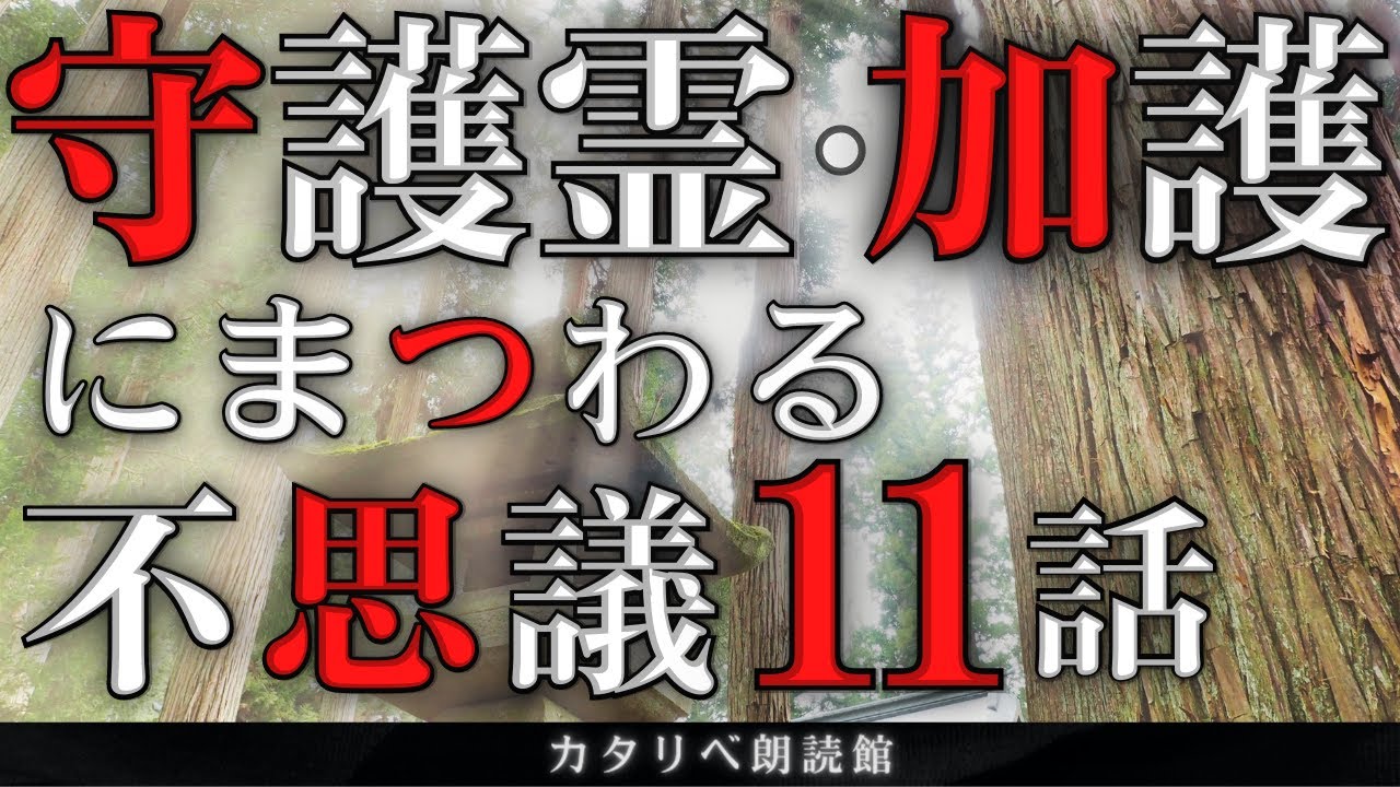【雨音朗読】守護霊や加護にまつわる不思議な話(怖くない)/11話まとめ