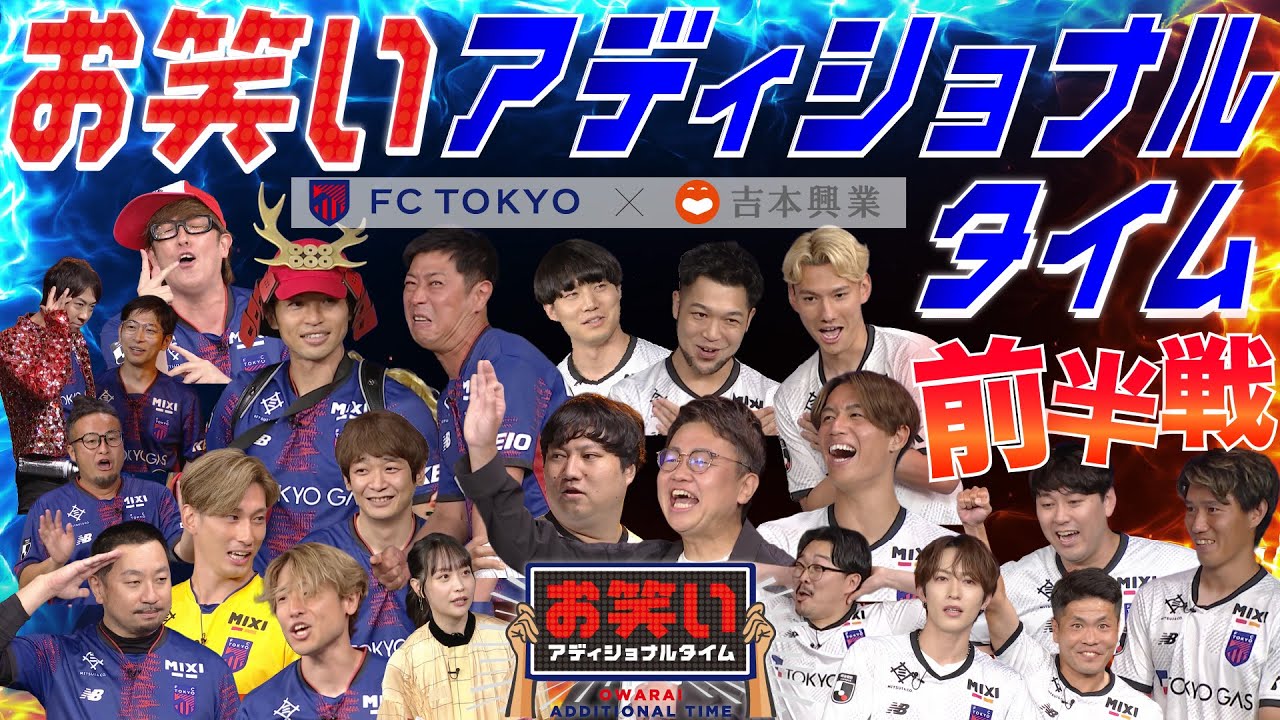 【前半戦】お笑いアディショナルタイム【FC TOKYO ×吉本興業】
