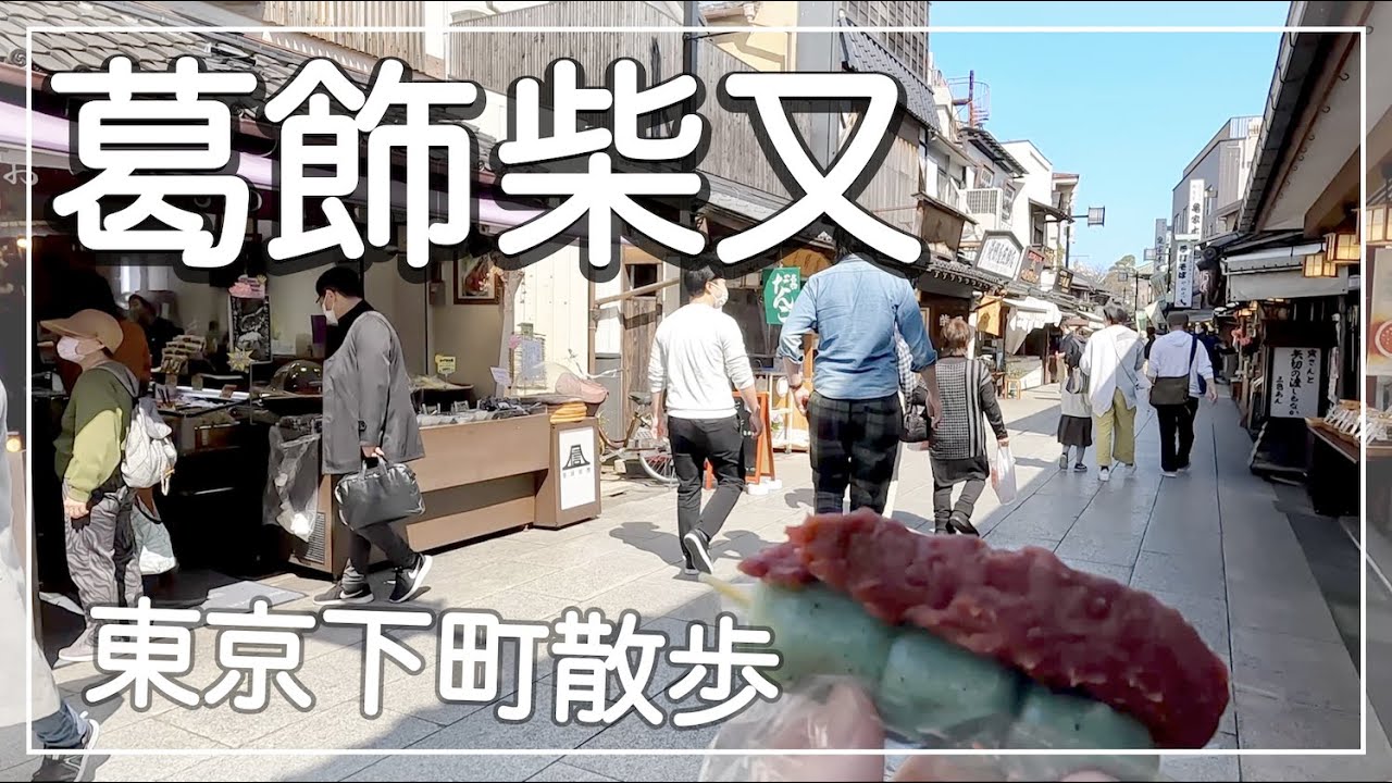 【葛飾柴又】寅さんの町、昭和を感じる下町でのんびり食べ歩き 休日散歩 / 旅vlog [Shibamata, Japan]