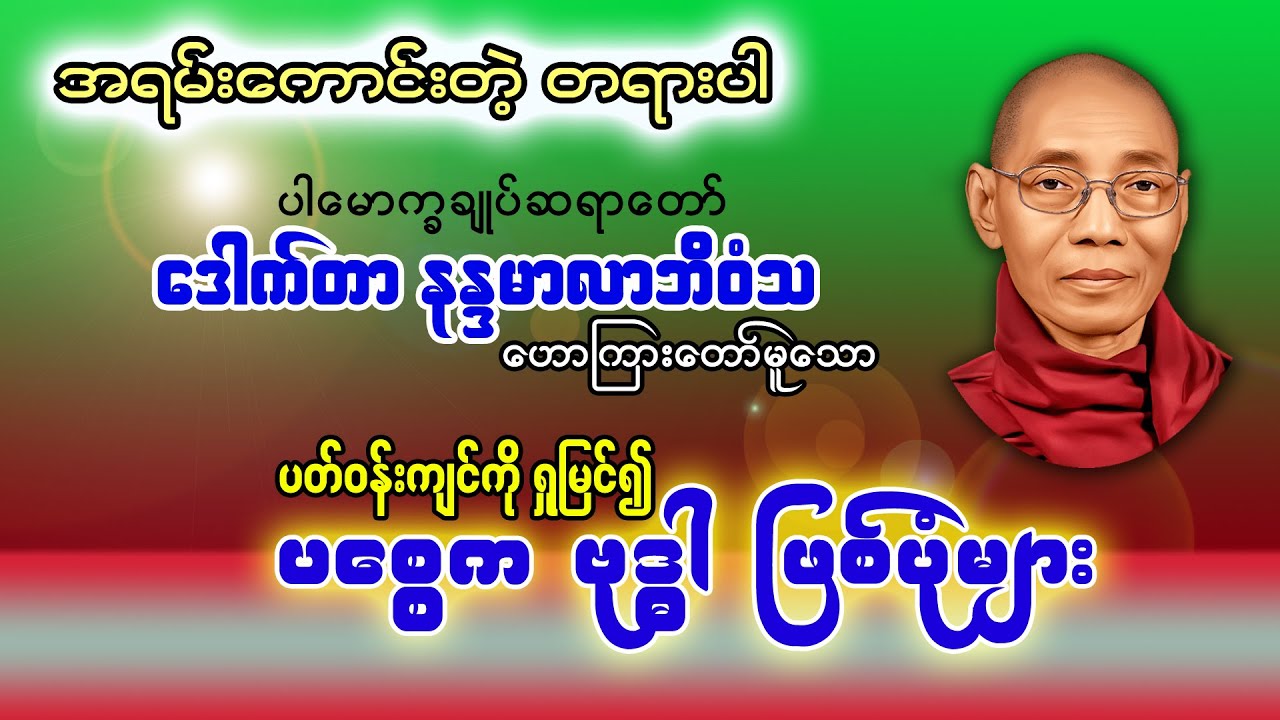 ပစ္စေက ဗုဒ္ဓါ ဖြစ်သွားပုံများ ၊ ဒေါက်တာနန္ဒမာလာဘိဝံသ (ပါမောက္ခချုပ်ဆရာတော်)