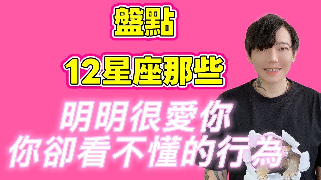 「星座」盤點12星座那些「明明很愛你，你卻看不懂」的行為
