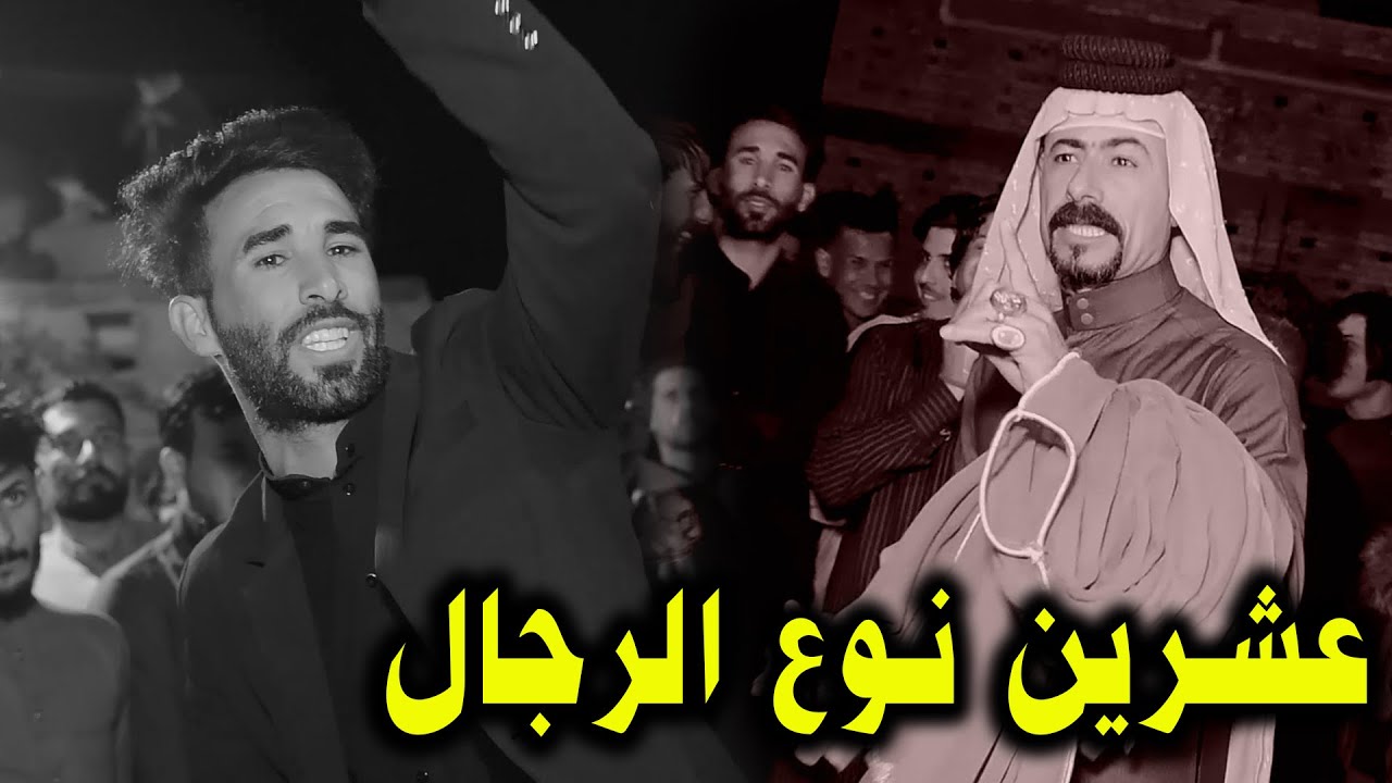افصل الزلم 20 نوع والي عنده رد خلي يرد عاشور الاسدي يوصف الرجال و نزار الشبيبي افراح علي الشغانبي
