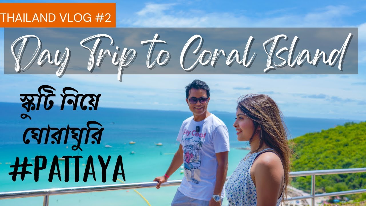 Day Trip From Pattaya || Pattaya Travel Guide || Koh larn Island || Thailand Vlog #02