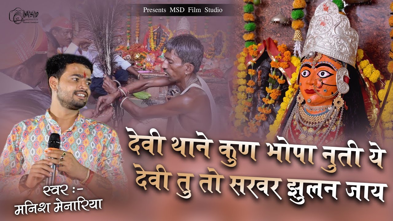 देवी थाने कुण भोपा नुती ये देवी तु तो सरवर झुलन जाय || Manish menariya || Chauth mata ji Chapar live