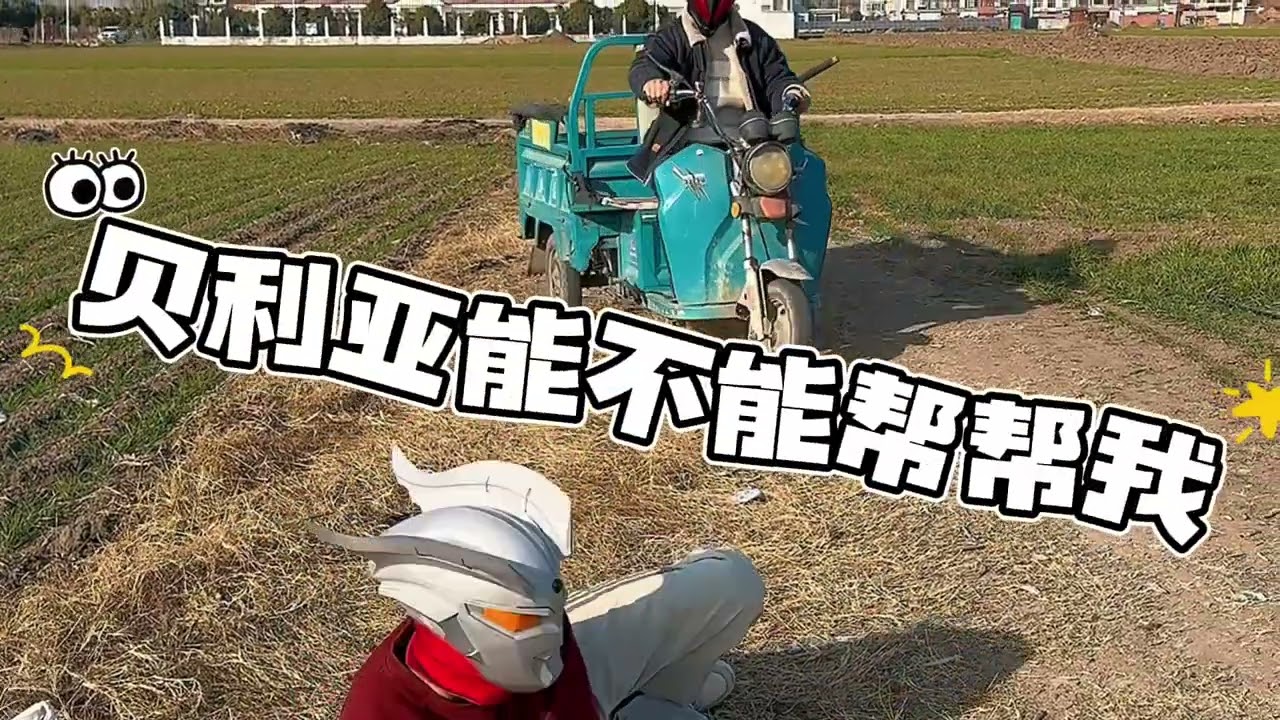 可恶的贝利亚开车撞赛罗哥哥！