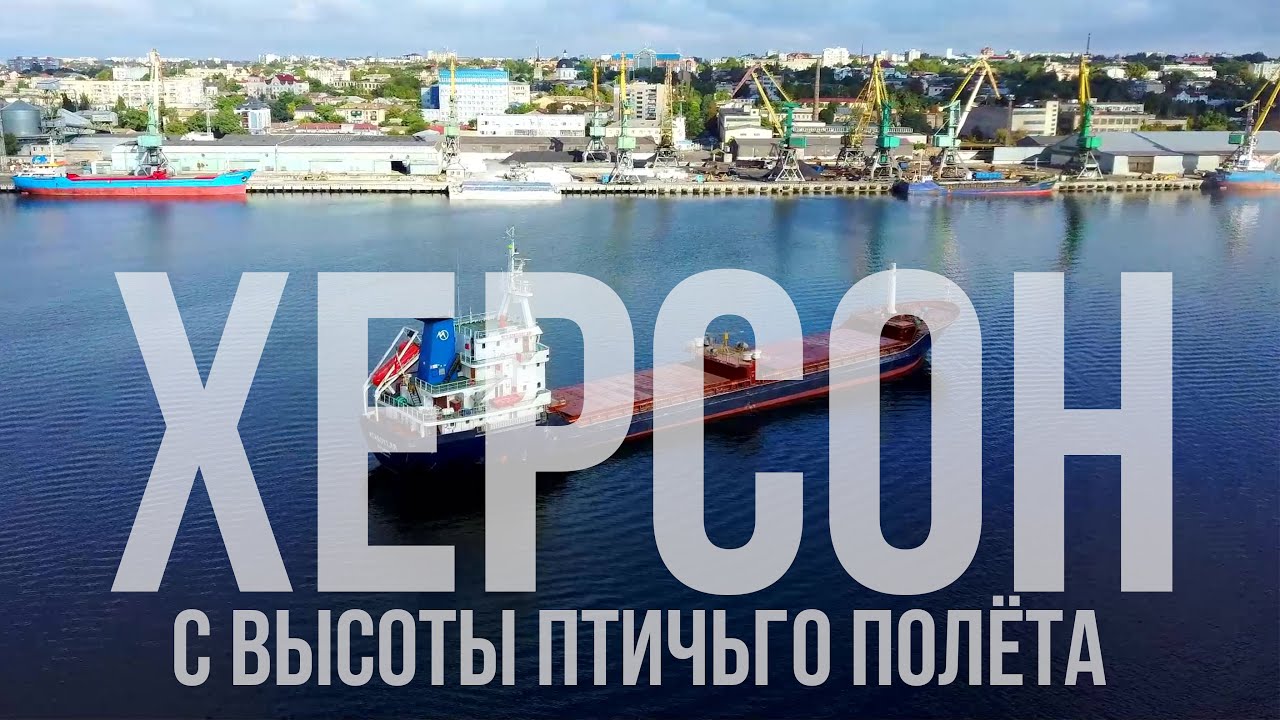 г. ХЕРСОН / УКРАИНА / СЪЁМКА С ДРОНА / ОСЕНЬ 2021