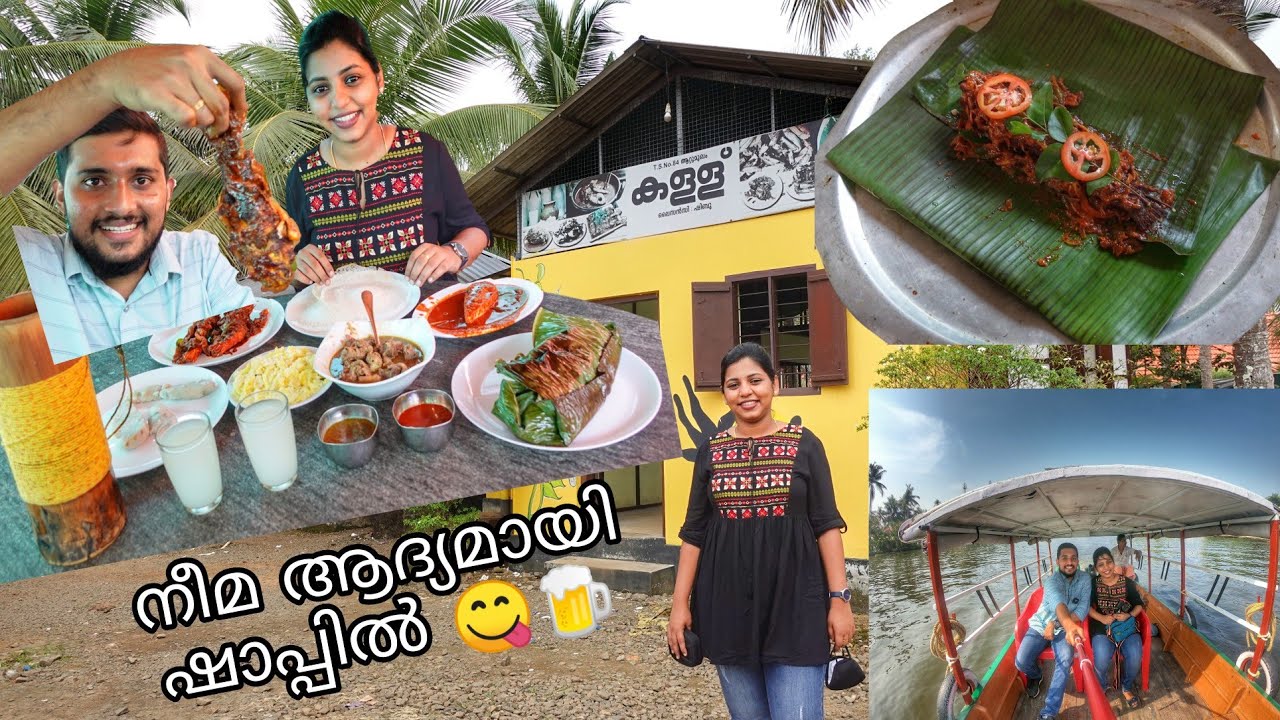 അവളേം കൂട്ടി ഷാപ്പിലേക്ക്|ഷാപ്പിലെ കറിയും ബോട്ടിലെ കറക്കവും| Aatumukham Toddy parlour കൈനകരി |