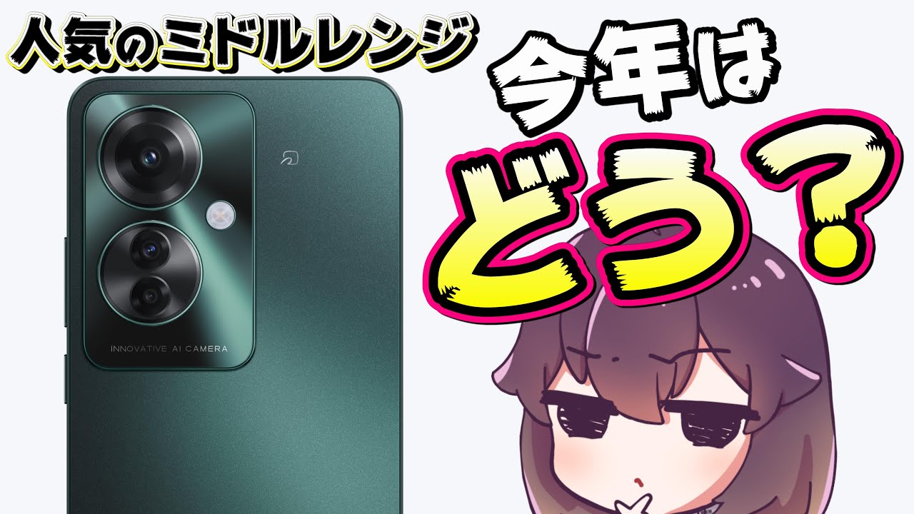 【4万円台の良コスパ】OPPO Reno11 Aが発表されました