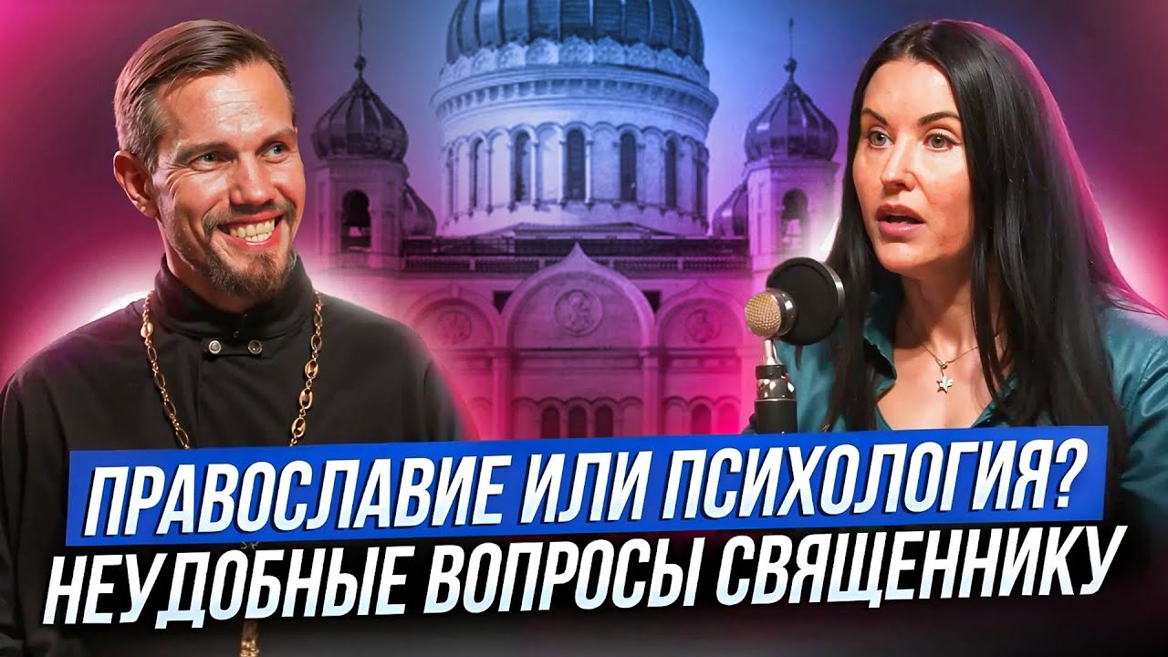 Религия и психология / Православный священник отвечает на вопросы психолога / Жанна Абрамова
