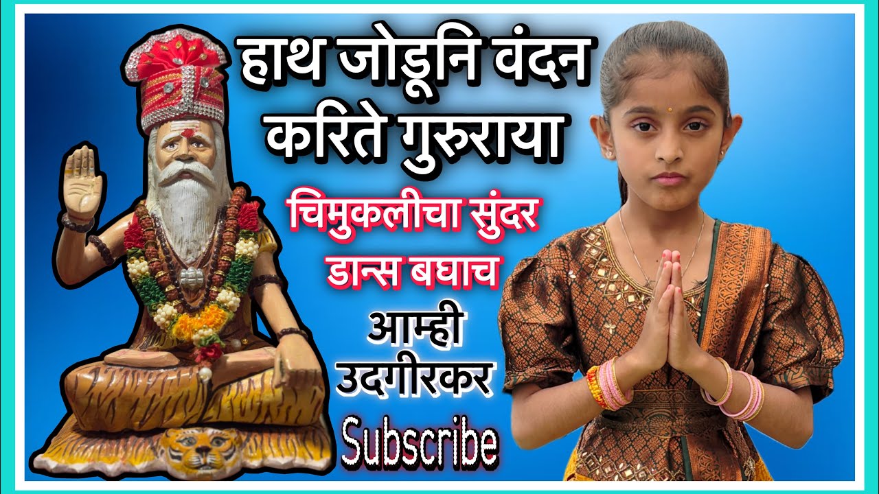 हाथ जोडूनि वंदन करिते गुरुराया 