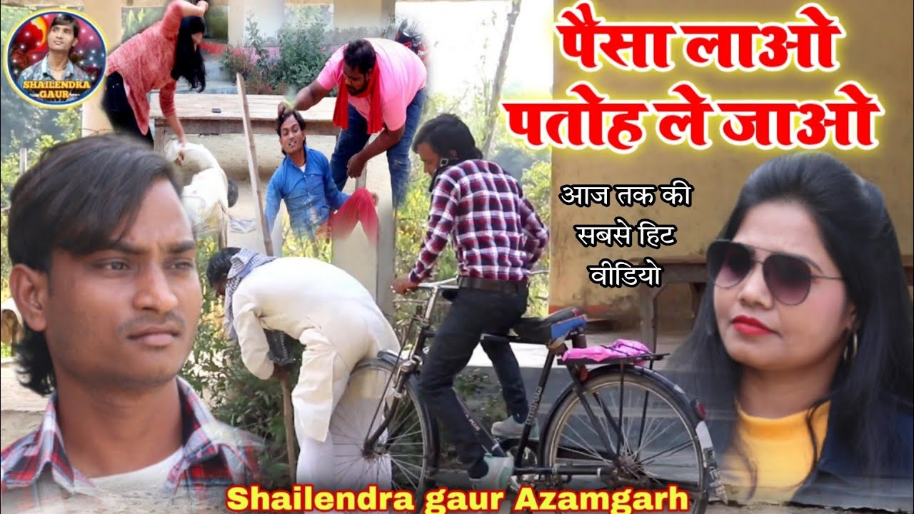 || पैसा लाओ पतोह ले जाओ😂|| Paisa lao patoh le jao #shailendra gaur की अबतक की सबसे गजब कॉमेडी वीडियो