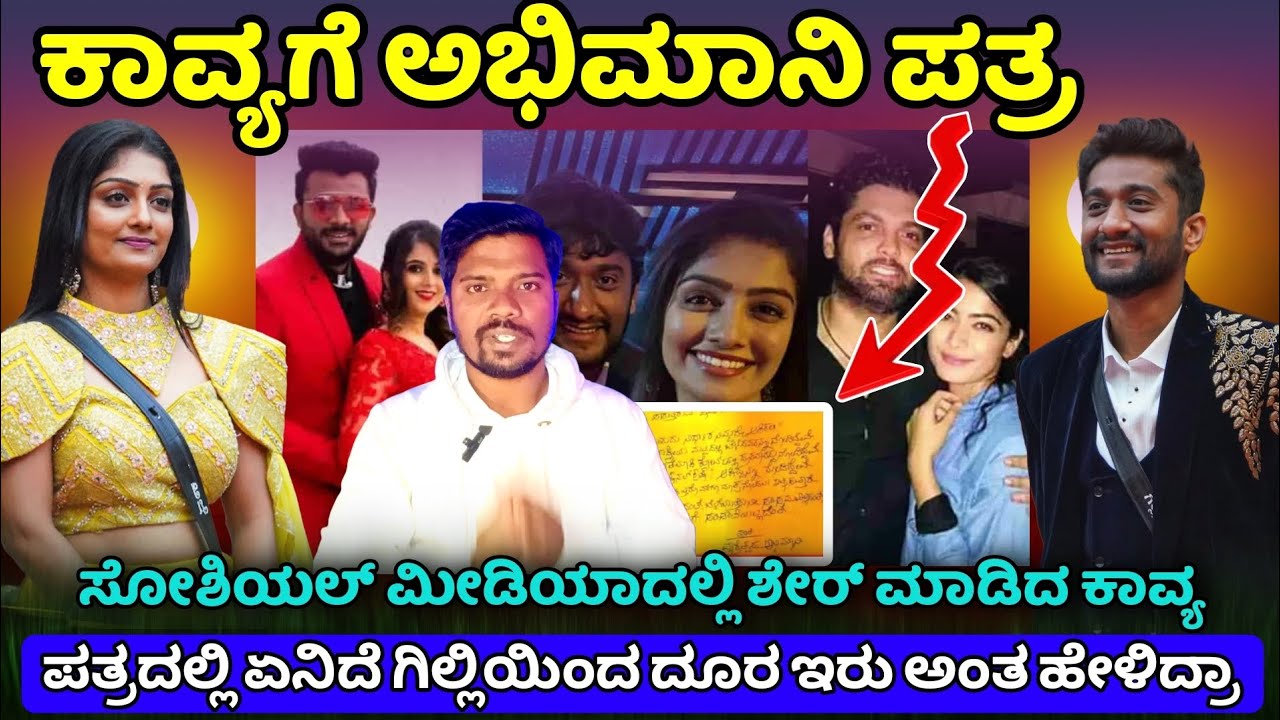 ಕಾವ್ಯಗೆ ಅಭಿಮಾನಿಯಿಂದ ಪತ್ರ|ಏನು ಇದೆ ಪತ್ರದಲ್ಲಿ ಗಿಲ್ಲಿ ಇಂದ ದೂರ ಇರು ಅಂತ ಹೇಳಿದ್ರಾ ⁉️|GILLI NATA 💕 KAVYA 