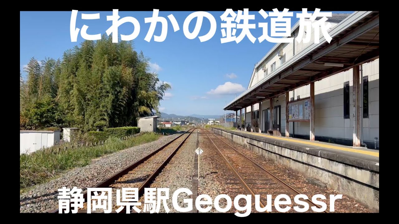 【ゆっくり実況】にわかの鉄道旅　静岡県駅GeoGuessr