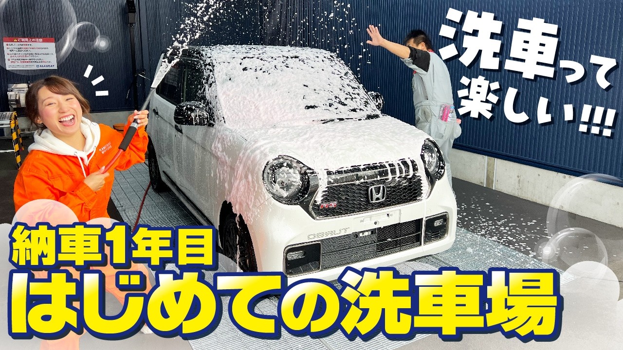 【ソフト99】納車1年ホンダN-ONEを新しくできた洗車場でピカピカに洗車！【ALAUDAY】