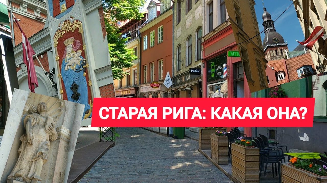 ПРОГУЛКА ПО СТАРОЙ РИГЕ