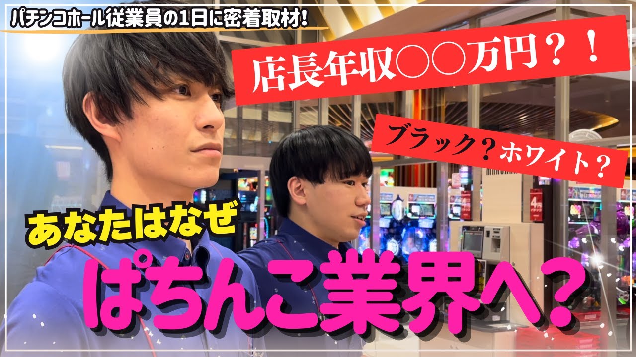 【マルハンに密着‼︎】パチンコホールの裏側に迫る⁉︎
