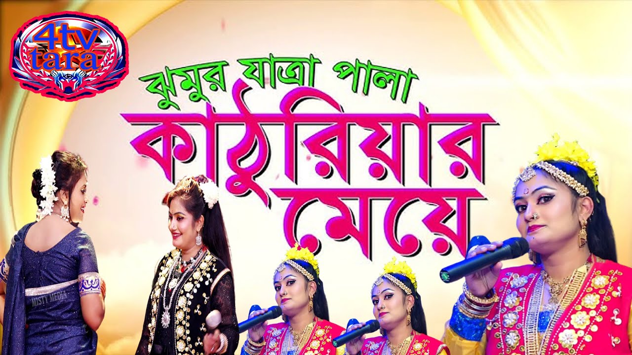 আজকের লাইফ খামার বাজার তারাকান্দা  (Kathuriar Meye Full Jatra ) কাঠুরিয়ার মেয়ে ফুল যাত্রা