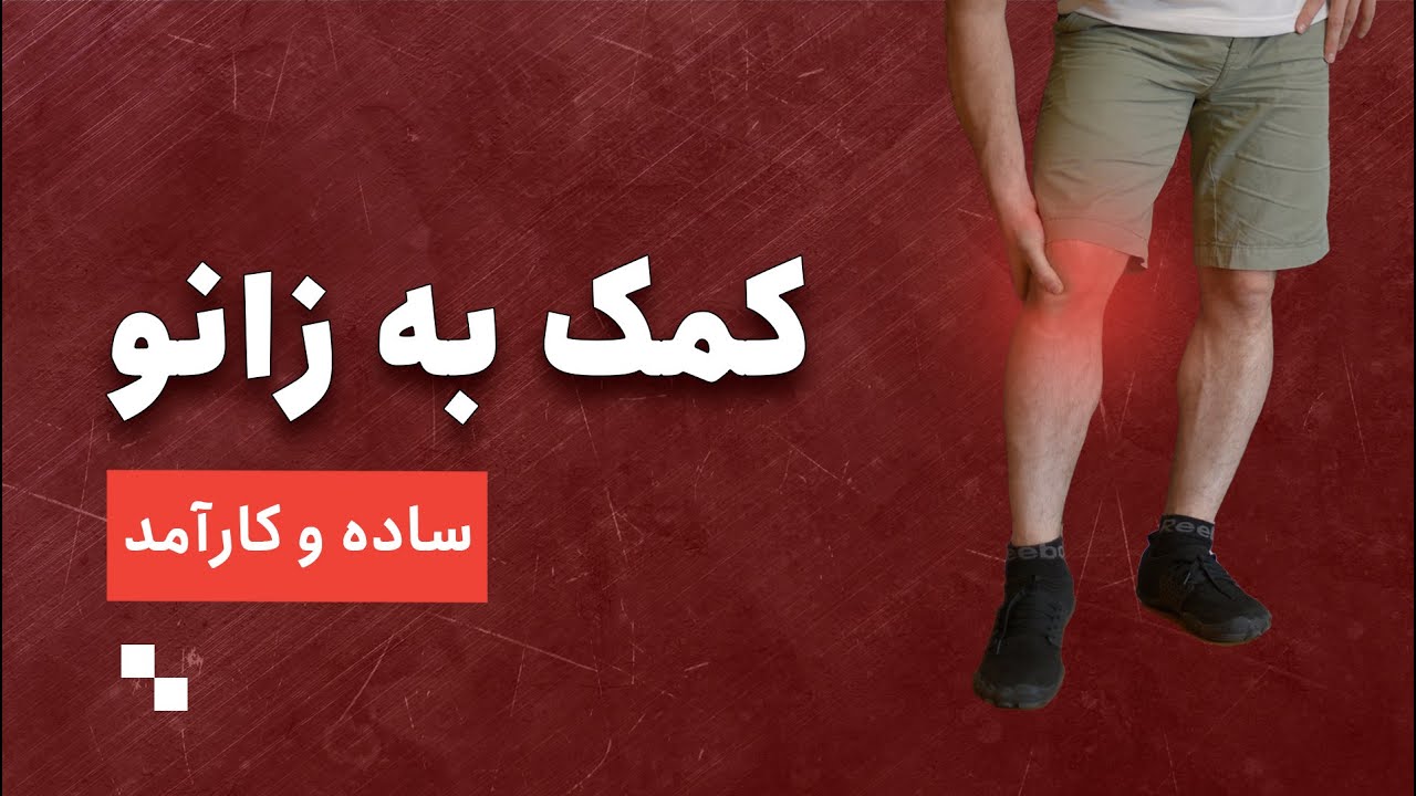ترکشن زانو: تمرینی برای رهایی از درد اعصاب‌خورد کن مفصل زانو