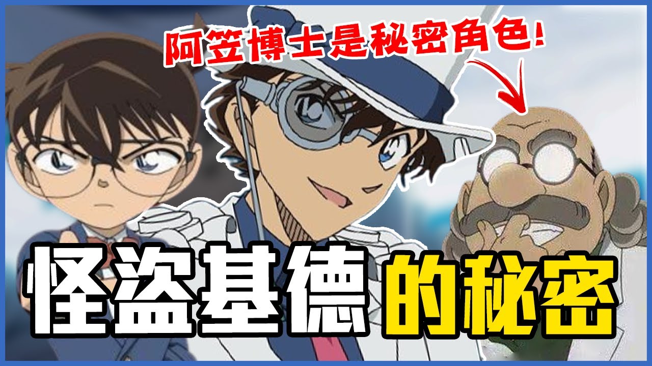 怪盜基德與柯南之間的秘密！阿笠博士是幕後人物？！