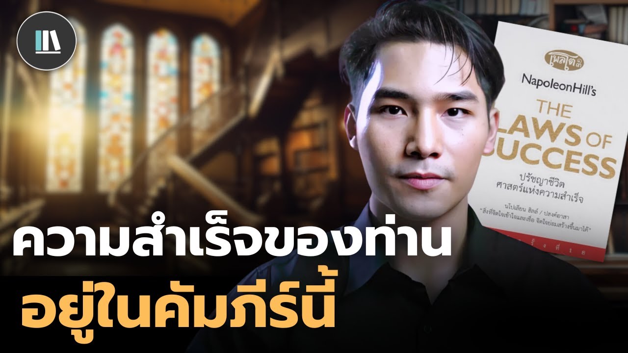 ด้วยคัมภีร์นี้ ท่านจะมีอำนาจเหนือชีวิตและจิตวิญญาณ The law of success #1 | THE LIBRARY