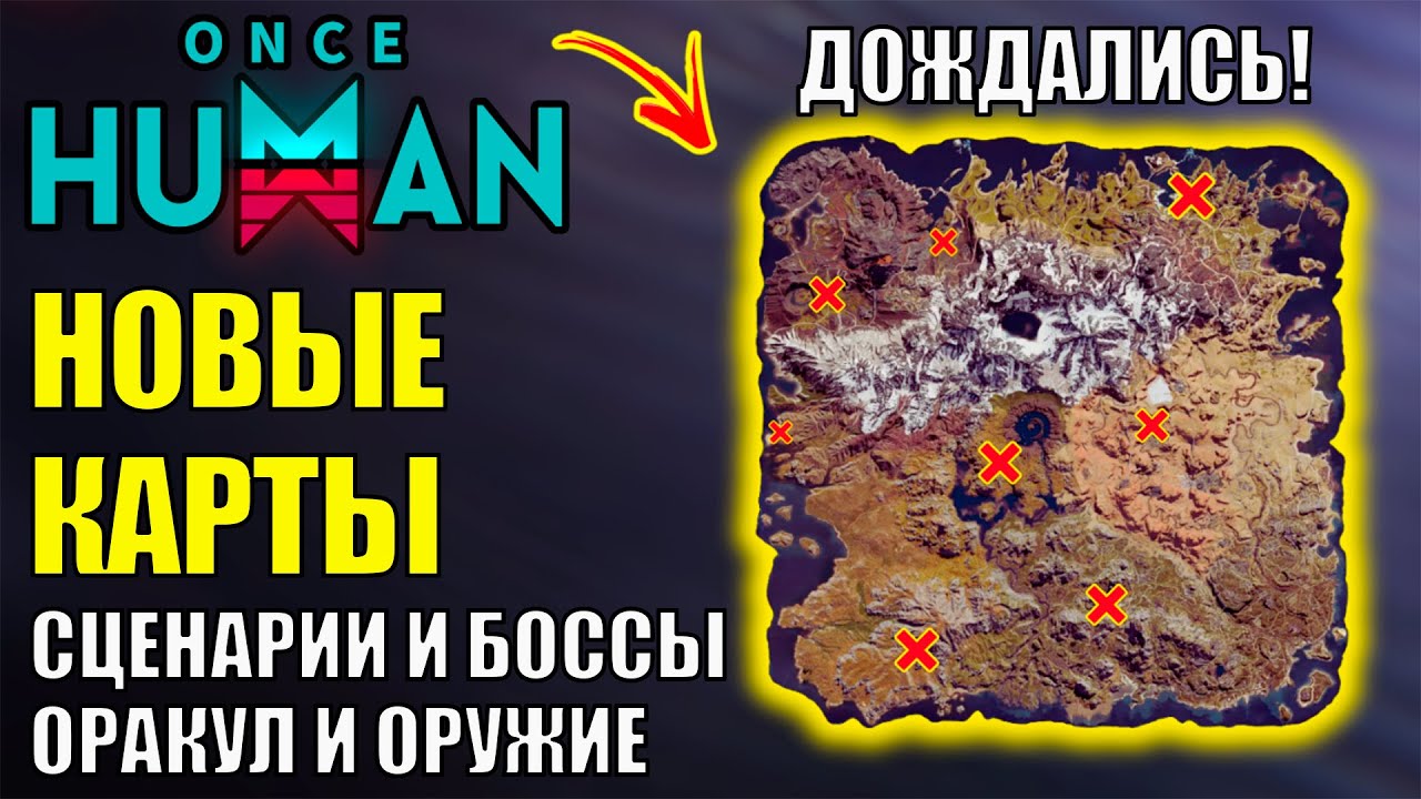 ‼️Новая КАРТА, Новые СЦЕНАРИИ, Новое Оружие, боссы, мобы и Лунный Оракул в Обновлении Once Human!